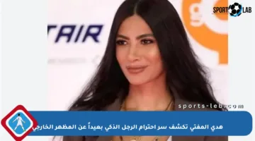 هدى المفتي تكشف سر احترام الرجل الذكي بعيداً عن المظهر الخارجي